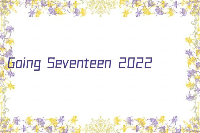 Going Seventeen 2022剧照